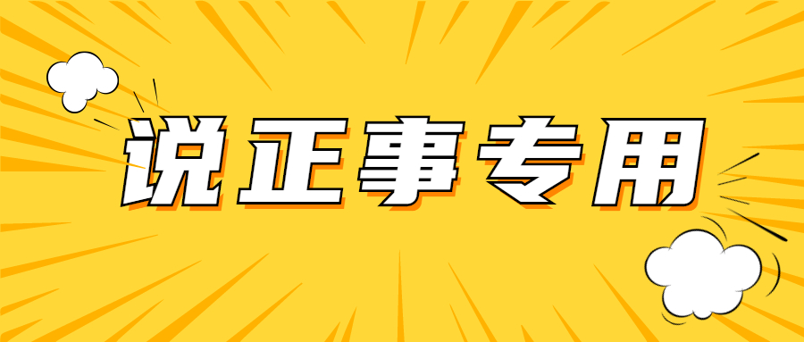 简约通知公告大字公众号首图.jpg