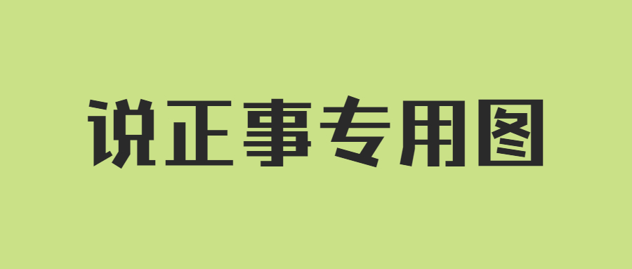 简约通知公告大字公众号首图 (1).jpg