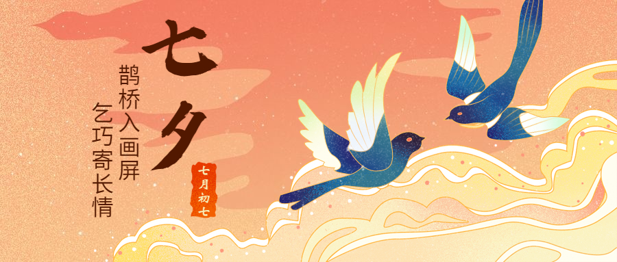 七夕喜鹊相会插画公众号首图.jpg