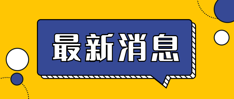 最新消息大字对话框公众号首图.jpg