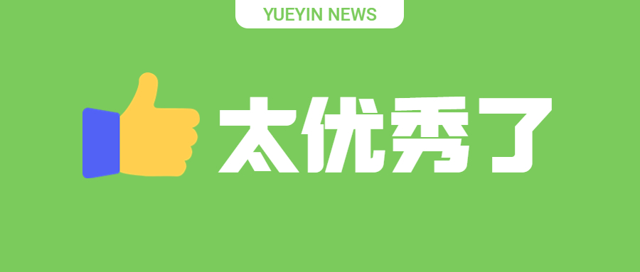 创意emoji点赞优秀表彰祝贺公众号首图.jpg